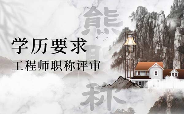 工程师职称评审学历要求 工程师职称评审学历要求