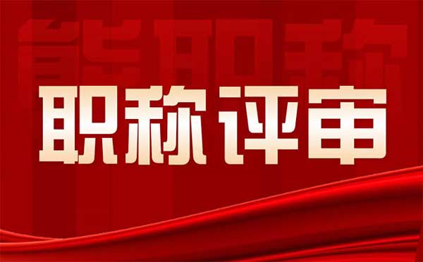评定工程师需要什么条件 评定工程师需要什么条件