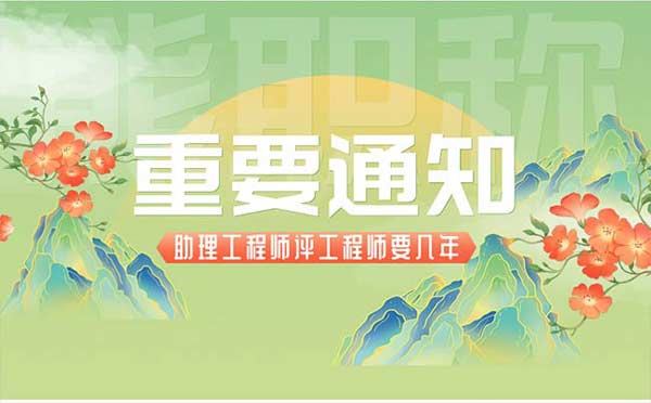 助理工程师评工程师要几年 助理工程师评工程师要几年