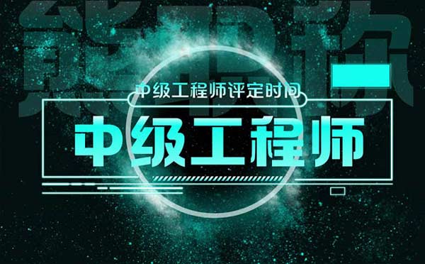 中级工程师评定时间 中级工程师评定时间
