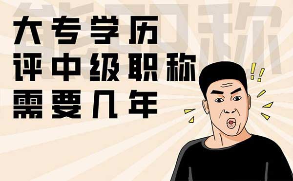 大专学历评中级职称需要几年 大专学历评中级职称需要几年