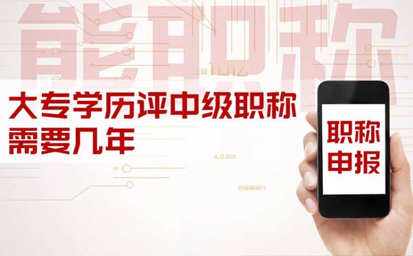 大专学历评中级职称需要几年 大专学历评中级职称需要几年
