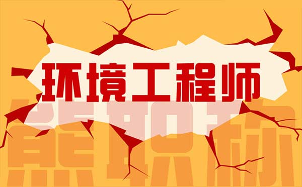 环境工程师职称评定条件 环境工程师职称评定条件