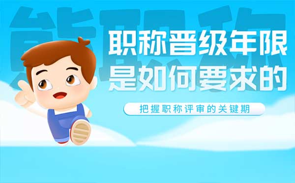 职称晋级年限是如何要求的 职称晋级年限是如何要求的