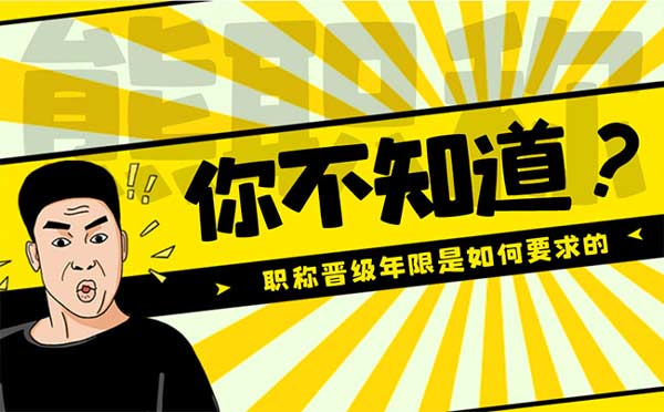 职称晋级年限是如何要求的 职称晋级年限是如何要求的