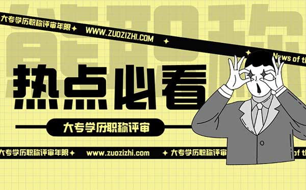 大专学历职称评审年限是几年 大专学历职称评审年限是几年