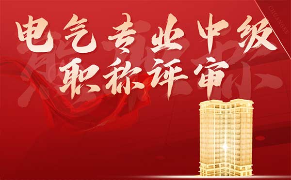 电气专业中级职称评审 电气专业中级职称评审