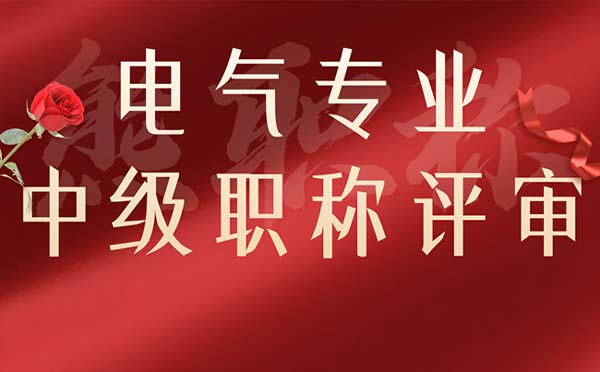 电气专业中级职称评审 电气专业中级职称评审