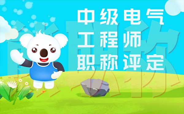 中级电气工程师职称评定 中级电气工程师职称评定
