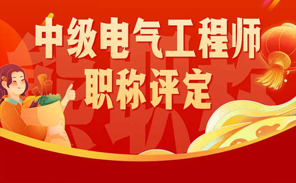 中级电气工程师职称评定 中级电气工程师职称评定