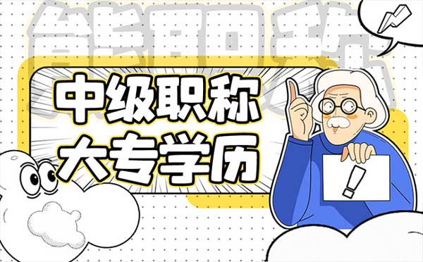 大专几年可以评中级职称 大专几年可以评中级职称
