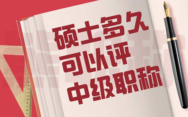 硕士多久可以评中级职称 硕士多久可以评中级职称