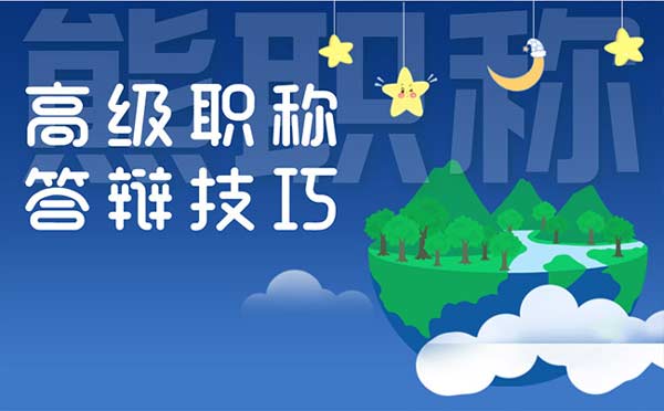 高级职称答辩技巧 高级职称答辩技巧