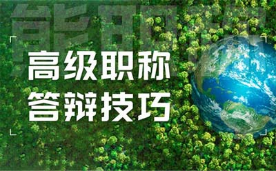 高级职称答辩技巧 高级职称答辩技巧
