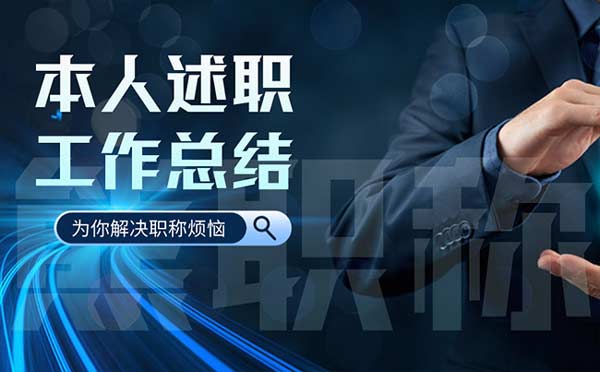 职称申报 职称申报