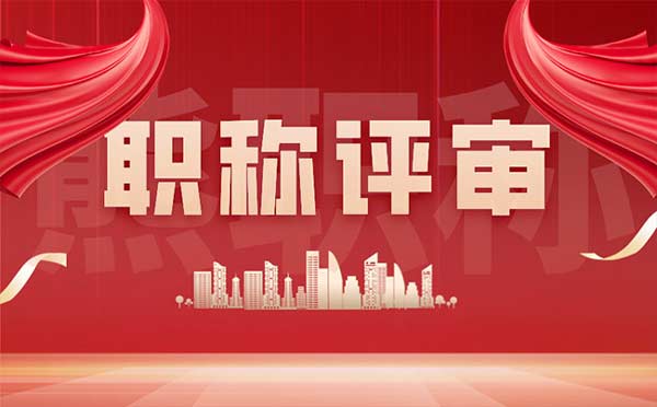 职称评审 职称评审