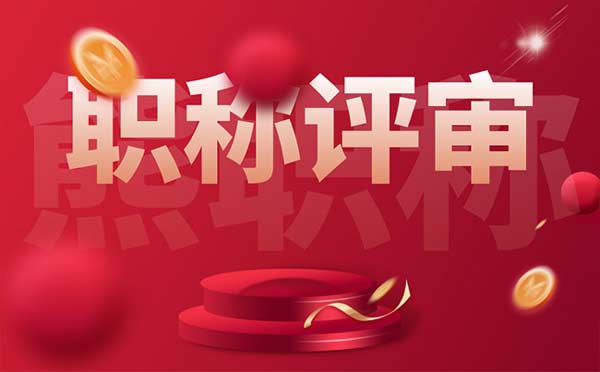 职称评审 职称评审
