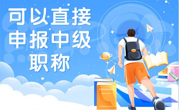 可以直接申报中级职称吗 可以直接申报中级职称吗