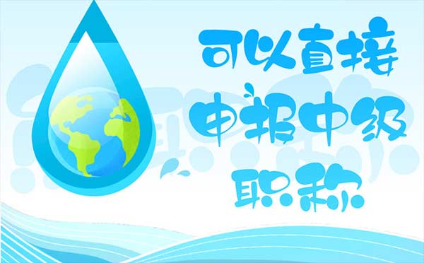 可以直接申报中级职称吗 可以直接申报中级职称吗