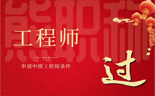 申请中级工程师条件 申请中级工程师条件