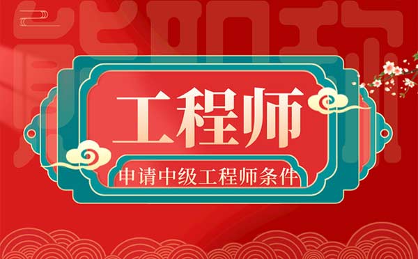 申请中级工程师条件 申请中级工程师条件