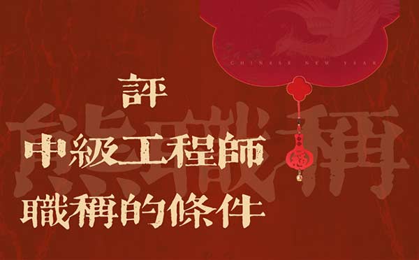 评中级工程师职称的条件 评中级工程师职称的条件