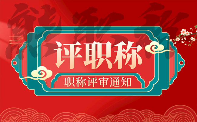 职称申报通知 职称申报通知