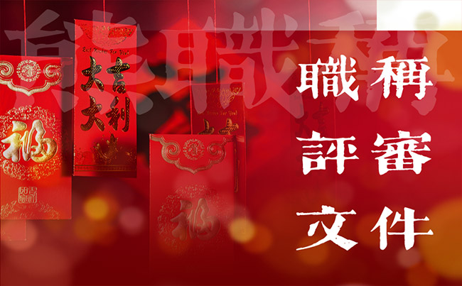 职称评审文件 职称评审文件