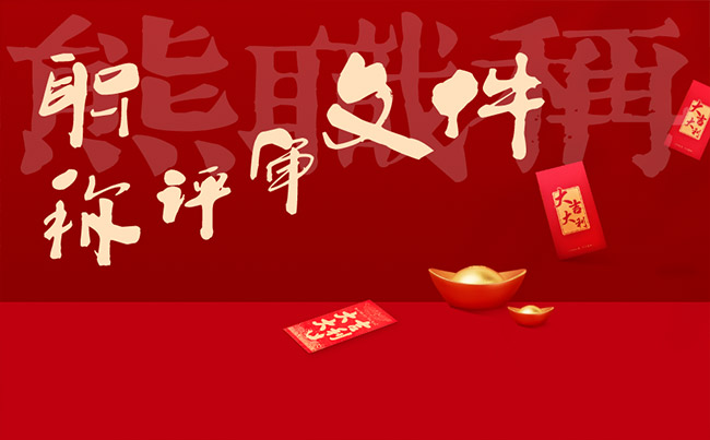 职称评审文件 职称评审文件