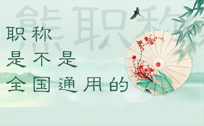 职称是不是全国通用的 职称是不是全国通用的