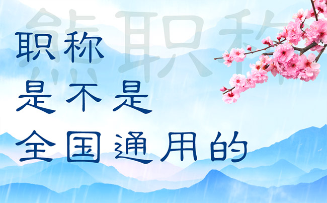 职称是不是全国通用的 职称是不是全国通用的