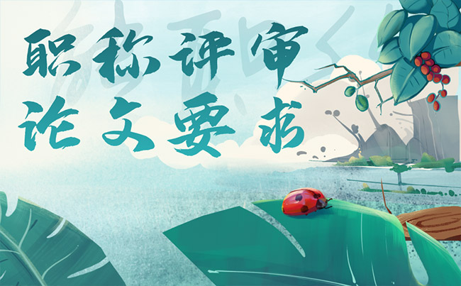 职称评审论文要求 职称评审论文要求