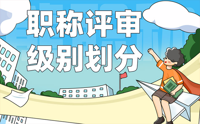职称评审级别划分 职称评审级别划分