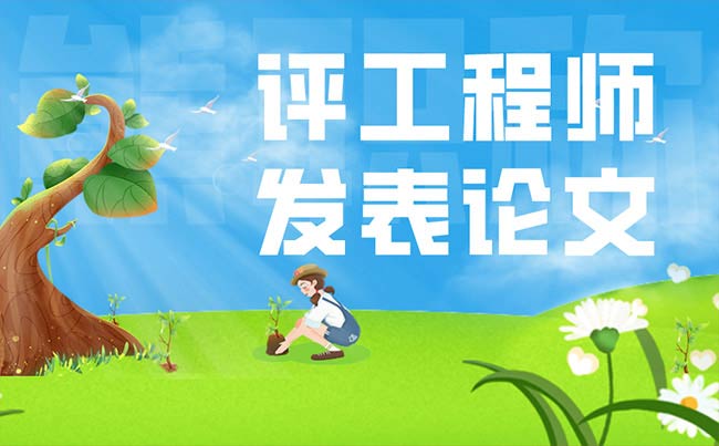 评工程师发表论文 评工程师发表论文