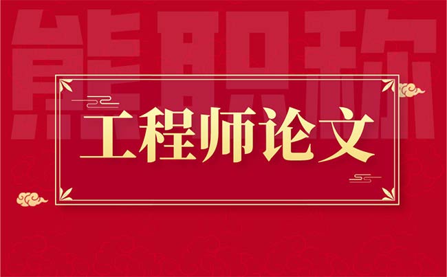 评工程师发表论文 评工程师发表论文