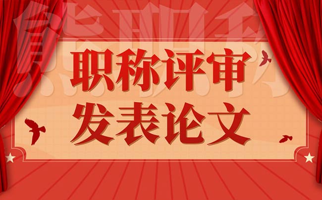 职称评审发表论文 职称评审发表论文