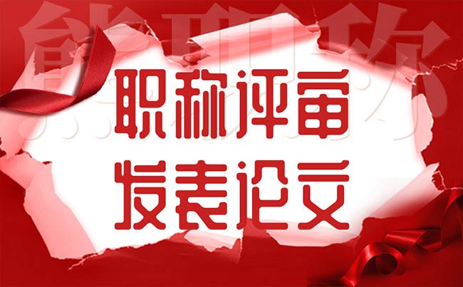 职称评审发表论文 职称评审发表论文