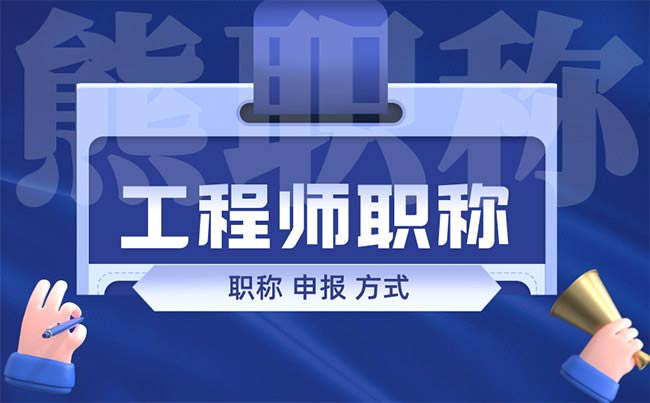 职称申报方式 职称申报方式