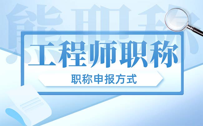 职称申报方式 职称申报方式