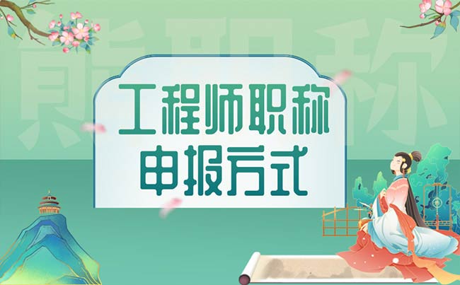 工程师职称申报方式 工程师职称申报方式