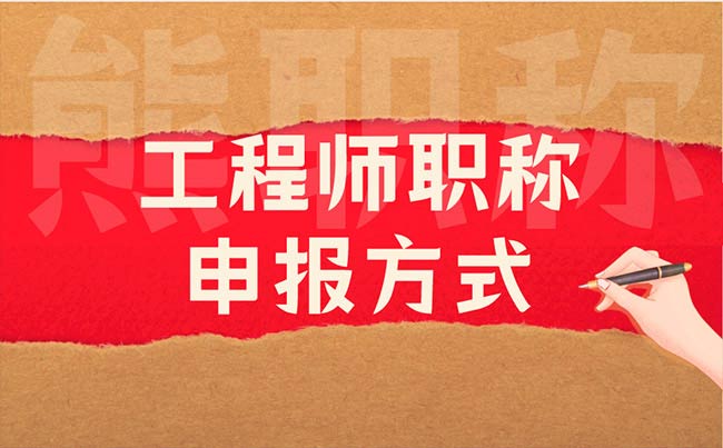 工程师职称申报方式 工程师职称申报方式