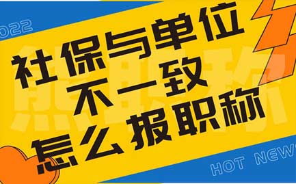 社保与单位不一致怎么报职称 社保与单位不一致怎么报职称