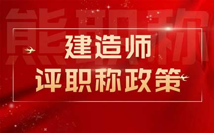 建造师评职称政策 建造师评职称政策