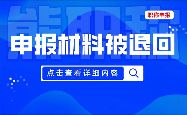 职称申报提交资料被打回是什么原因 职称申报提交资料被打回是什么原因