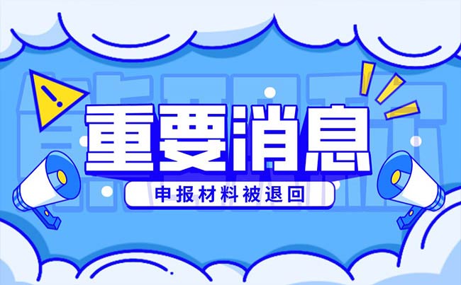职称申报提交资料被打回是什么原因 职称申报提交资料被打回是什么原因