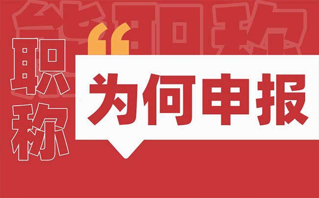 为什么要申报职称 为什么要申报职称