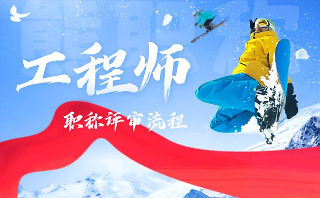 工程师职称评审流程 工程师职称评审流程