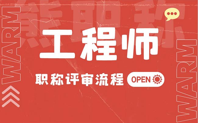 工程师职称评审流程 工程师职称评审流程