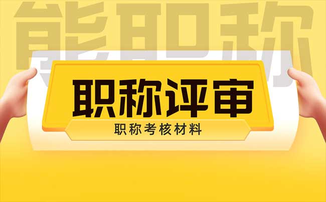 职称考核材料 职称考核材料