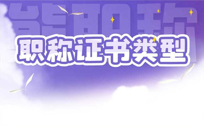 职称证书类型 职称证书类型